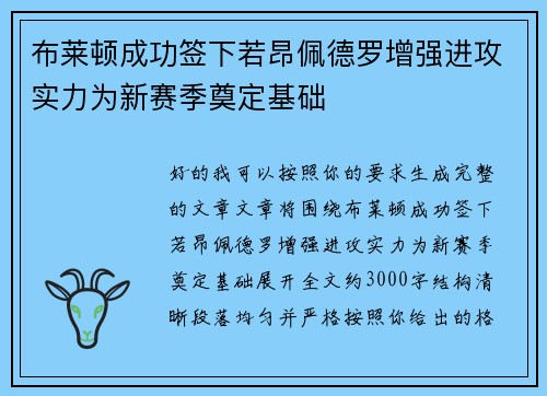 布莱顿成功签下若昂佩德罗增强进攻实力为新赛季奠定基础