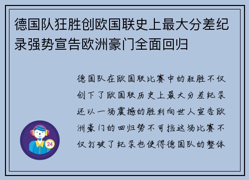 德国队狂胜创欧国联史上最大分差纪录强势宣告欧洲豪门全面回归