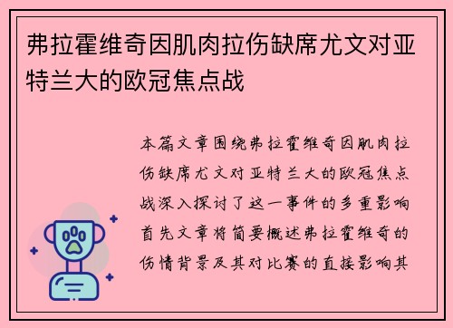 弗拉霍维奇因肌肉拉伤缺席尤文对亚特兰大的欧冠焦点战