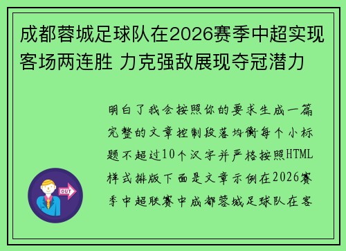 成都蓉城足球队在2026赛季中超实现客场两连胜 力克强敌展现夺冠潜力