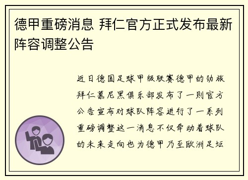 德甲重磅消息 拜仁官方正式发布最新阵容调整公告 德甲重磅消息 拜仁官方正式发布最新阵容调整公告