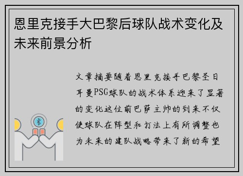 恩里克接手大巴黎后球队战术变化及未来前景分析