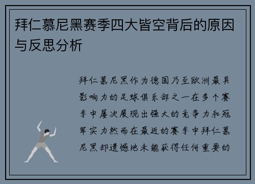 拜仁慕尼黑赛季四大皆空背后的原因与反思分析