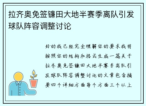 拉齐奥免签镰田大地半赛季离队引发球队阵容调整讨论