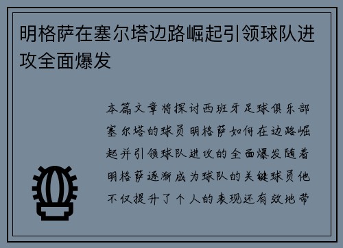明格萨在塞尔塔边路崛起引领球队进攻全面爆发