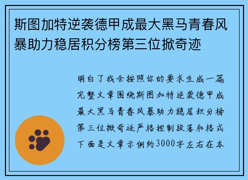 斯图加特逆袭德甲成最大黑马青春风暴助力稳居积分榜第三位掀奇迹