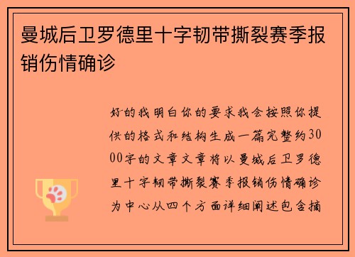 曼城后卫罗德里十字韧带撕裂赛季报销伤情确诊 曼城后卫罗德里十字韧带撕裂赛季报销伤情确诊