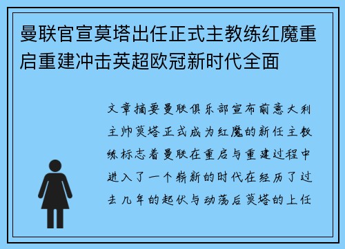 曼联官宣莫塔出任正式主教练红魔重启重建冲击英超欧冠新时代全面