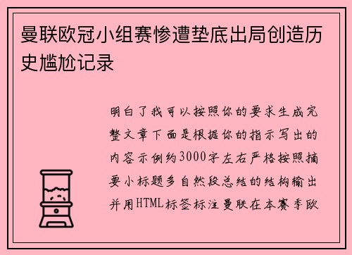 曼联欧冠小组赛惨遭垫底出局创造历史尴尬记录
