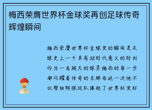 梅西荣膺世界杯金球奖再创足球传奇辉煌瞬间