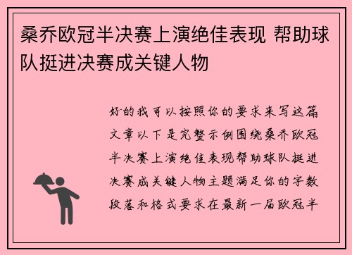 桑乔欧冠半决赛上演绝佳表现 帮助球队挺进决赛成关键人物