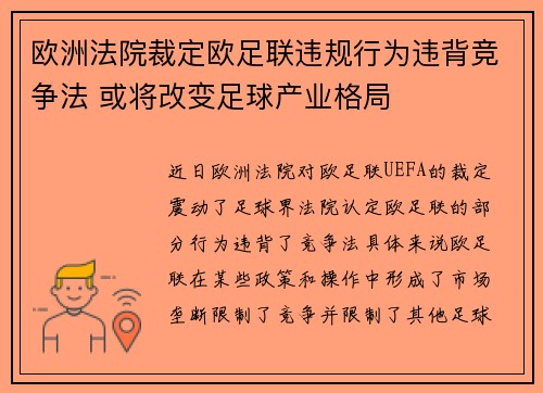 欧洲法院裁定欧足联违规行为违背竞争法 或将改变足球产业格局