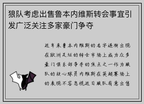 狼队考虑出售鲁本内维斯转会事宜引发广泛关注多家豪门争夺