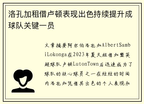 洛孔加租借卢顿表现出色持续提升成球队关键一员