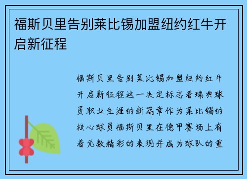 福斯贝里告别莱比锡加盟纽约红牛开启新征程