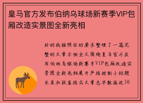 皇马官方发布伯纳乌球场新赛季VIP包厢改造实景图全新亮相