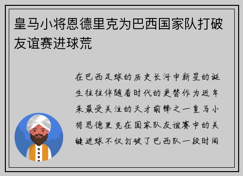 皇马小将恩德里克为巴西国家队打破友谊赛进球荒