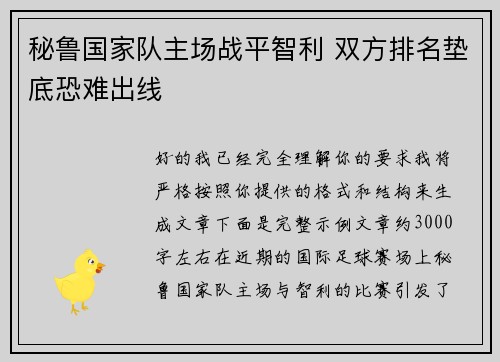 秘鲁国家队主场战平智利 双方排名垫底恐难出线 秘鲁国家队主场战平智利 双方排名垫底恐难出线