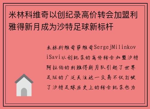 米林科维奇以创纪录高价转会加盟利雅得新月成为沙特足球新标杆