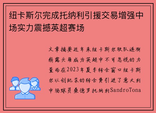 纽卡斯尔完成托纳利引援交易增强中场实力震撼英超赛场