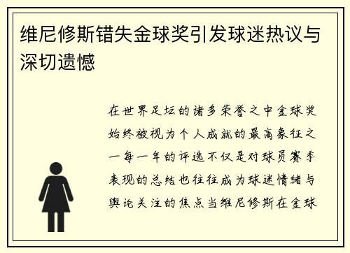 维尼修斯错失金球奖引发球迷热议与深切遗憾