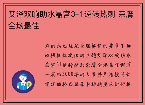 艾泽双响助水晶宫3-1逆转热刺 荣膺全场最佳