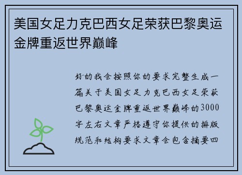 美国女足力克巴西女足荣获巴黎奥运金牌重返世界巅峰