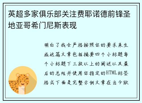 英超多家俱乐部关注费耶诺德前锋圣地亚哥希门尼斯表现