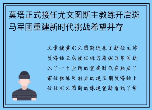 莫塔正式接任尤文图斯主教练开启斑马军团重建新时代挑战希望并存