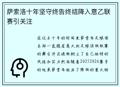 萨索洛十年坚守终告终结降入意乙联赛引关注