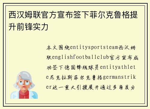 西汉姆联官方宣布签下菲尔克鲁格提升前锋实力