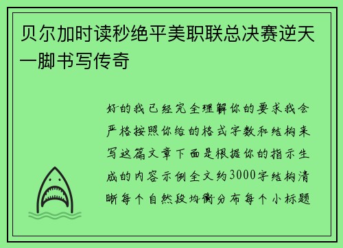 贝尔加时读秒绝平美职联总决赛逆天一脚书写传奇