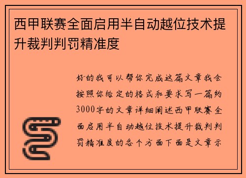 西甲联赛全面启用半自动越位技术提升裁判判罚精准度