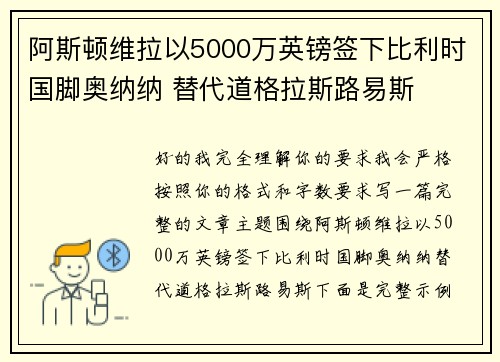 阿斯顿维拉以5000万英镑签下比利时国脚奥纳纳 替代道格拉斯路易斯