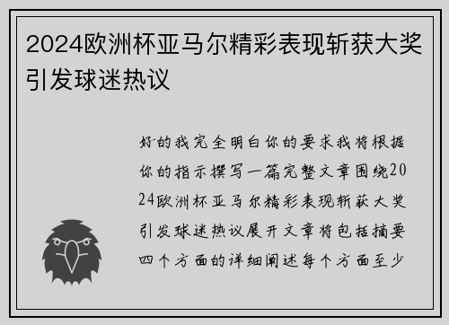 2024欧洲杯亚马尔精彩表现斩获大奖引发球迷热议 2024欧洲杯亚马尔精彩表现斩获大奖引发球迷热议