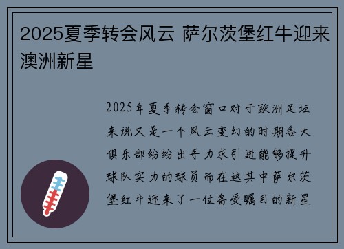 2025夏季转会风云 萨尔茨堡红牛迎来澳洲新星