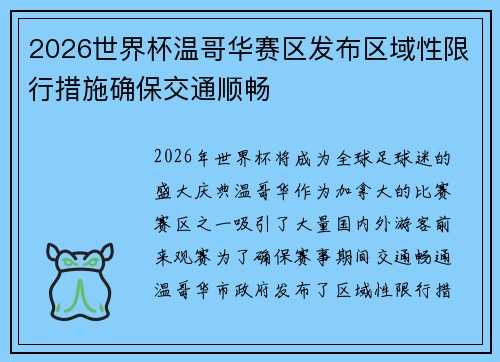 2026世界杯温哥华赛区发布区域性限行措施确保交通顺畅 2026世界杯温哥华赛区发布区域性限行措施确保交通顺畅
