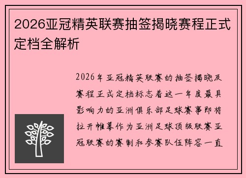 2026亚冠精英联赛抽签揭晓赛程正式定档全解析