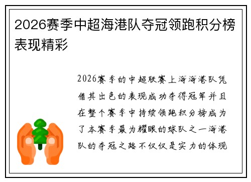 2026赛季中超海港队夺冠领跑积分榜表现精彩