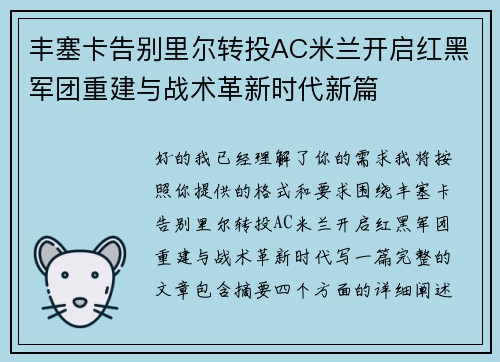 丰塞卡告别里尔转投AC米兰开启红黑军团重建与战术革新时代新篇 丰塞卡告别里尔转投AC米兰开启红黑军团重建与战术革新时代新篇