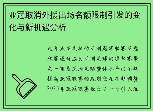 亚冠取消外援出场名额限制引发的变化与新机遇分析