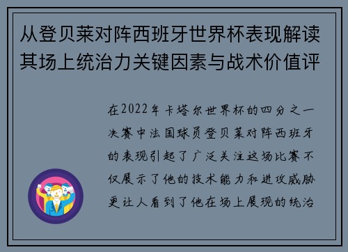 从登贝莱对阵西班牙世界杯表现解读其场上统治力关键因素与战术价值评析 从登贝莱对阵西班牙世界杯表现解读其场上统治力关键因素与战术价值评析