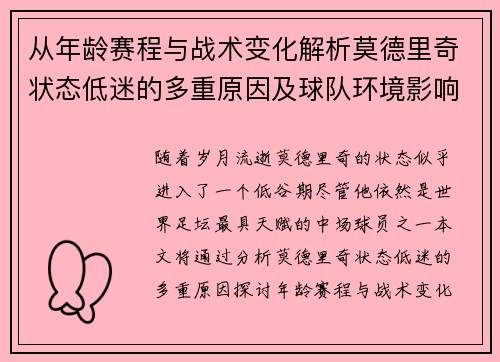 从年龄赛程与战术变化解析莫德里奇状态低迷的多重原因及球队环境影响 从年龄赛程与战术变化解析莫德里奇状态低迷的多重原因及球队环境影响
