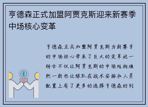 亨德森正式加盟阿贾克斯迎来新赛季中场核心变革