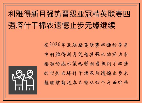 利雅得新月强势晋级亚冠精英联赛四强塔什干棉农遗憾止步无缘继续