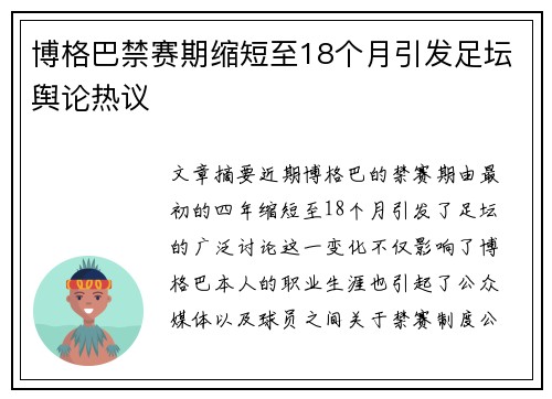博格巴禁赛期缩短至18个月引发足坛舆论热议