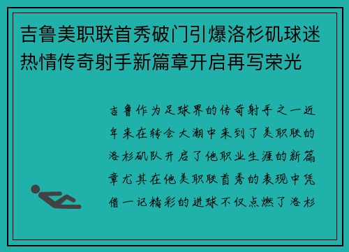 吉鲁美职联首秀破门引爆洛杉矶球迷热情传奇射手新篇章开启再写荣光