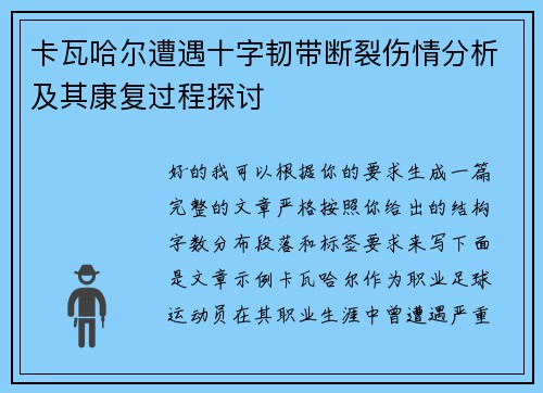卡瓦哈尔遭遇十字韧带断裂伤情分析及其康复过程探讨