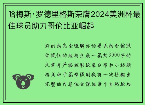 哈梅斯·罗德里格斯荣膺2024美洲杯最佳球员助力哥伦比亚崛起