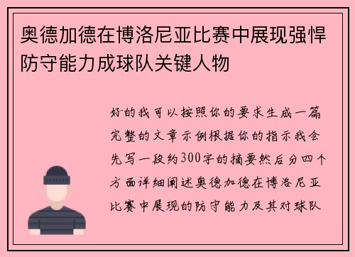 奥德加德在博洛尼亚比赛中展现强悍防守能力成球队关键人物